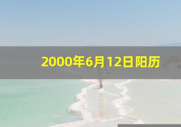 2000年6月12日阳历