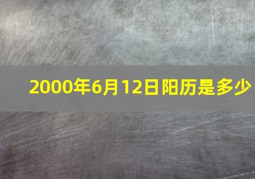 2000年6月12日阳历是多少