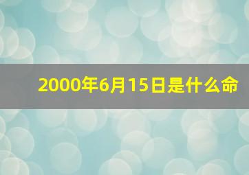 2000年6月15日是什么命