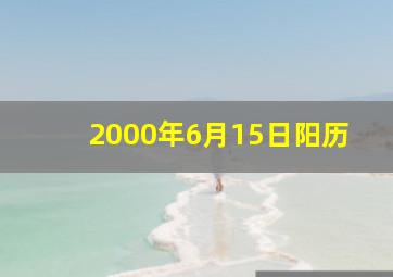 2000年6月15日阳历