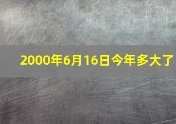 2000年6月16日今年多大了