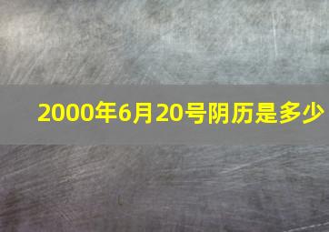 2000年6月20号阴历是多少