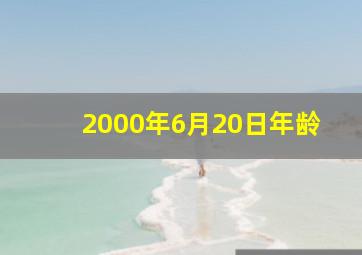 2000年6月20日年龄