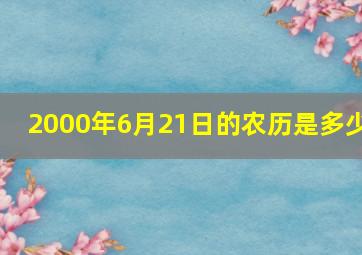 2000年6月21日的农历是多少