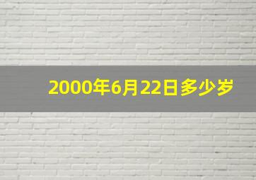 2000年6月22日多少岁