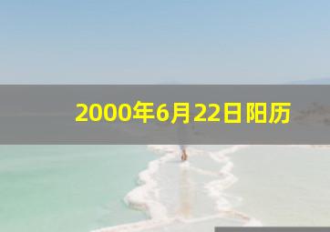 2000年6月22日阳历