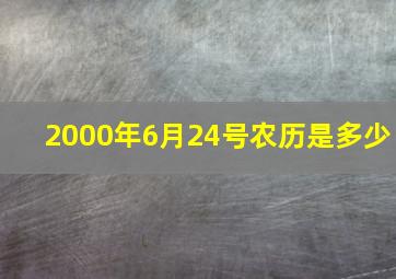 2000年6月24号农历是多少