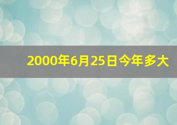 2000年6月25日今年多大