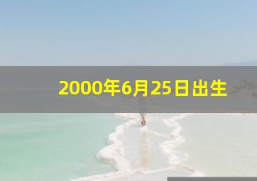 2000年6月25日出生