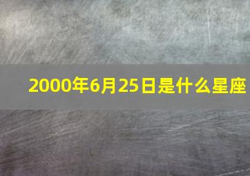 2000年6月25日是什么星座