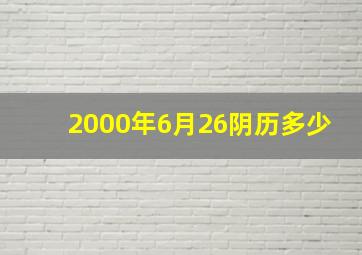 2000年6月26阴历多少