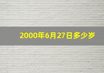 2000年6月27日多少岁