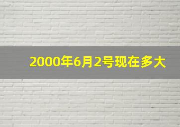 2000年6月2号现在多大