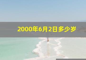 2000年6月2日多少岁