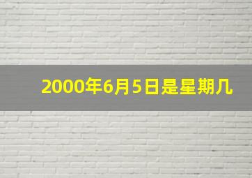 2000年6月5日是星期几