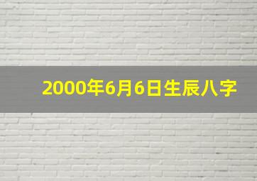 2000年6月6日生辰八字