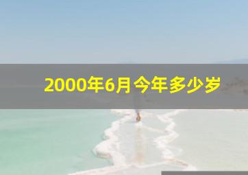 2000年6月今年多少岁