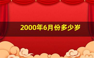 2000年6月份多少岁