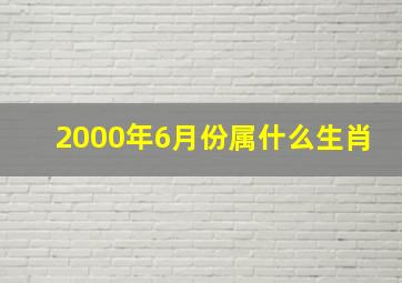 2000年6月份属什么生肖