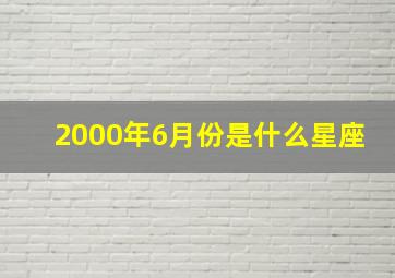 2000年6月份是什么星座