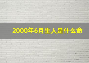 2000年6月生人是什么命