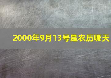 2000年9月13号是农历哪天