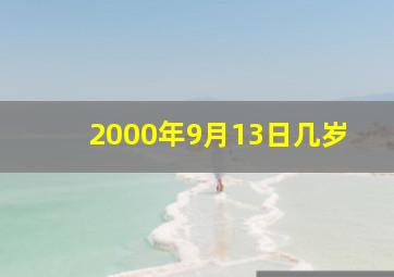 2000年9月13日几岁