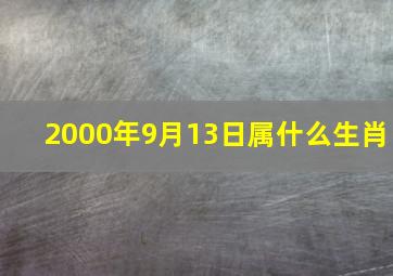 2000年9月13日属什么生肖