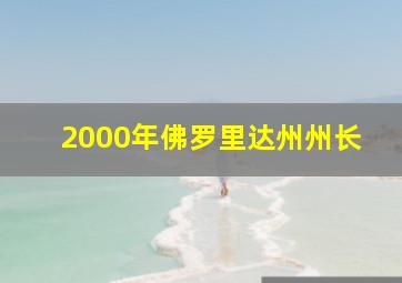 2000年佛罗里达州州长