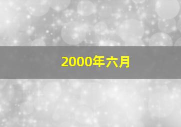 2000年六月