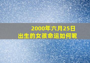 2000年六月25日出生的女孩命运如何呢