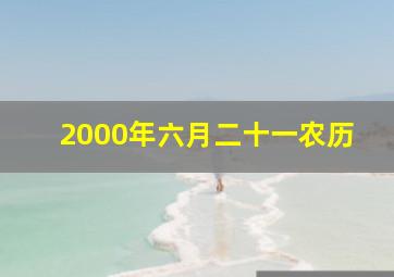 2000年六月二十一农历