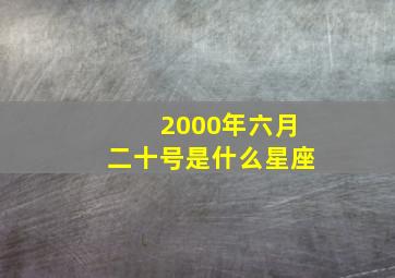 2000年六月二十号是什么星座