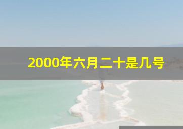 2000年六月二十是几号