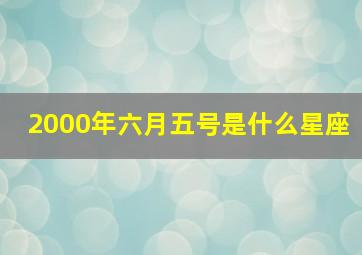 2000年六月五号是什么星座