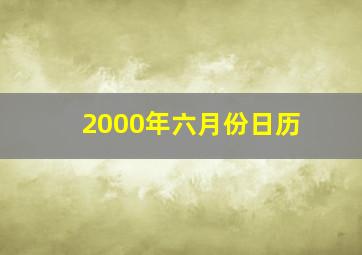 2000年六月份日历