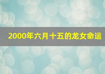 2000年六月十五的龙女命运