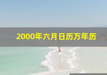 2000年六月日历万年历