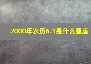 2000年农历6.1是什么星座