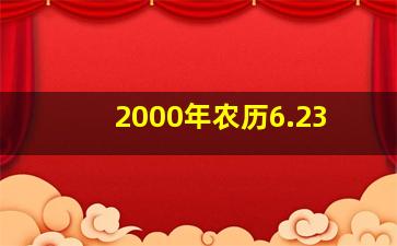 2000年农历6.23