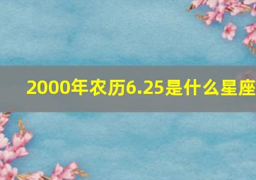 2000年农历6.25是什么星座