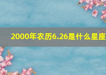 2000年农历6.26是什么星座