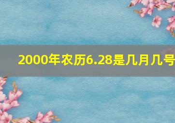 2000年农历6.28是几月几号