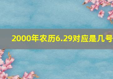 2000年农历6.29对应是几号