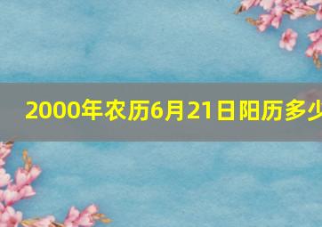 2000年农历6月21日阳历多少