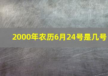 2000年农历6月24号是几号