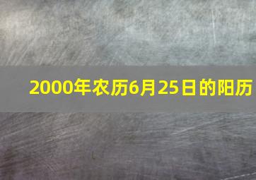 2000年农历6月25日的阳历