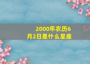 2000年农历6月2日是什么星座