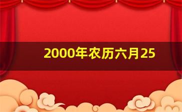 2000年农历六月25