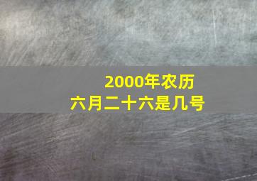 2000年农历六月二十六是几号